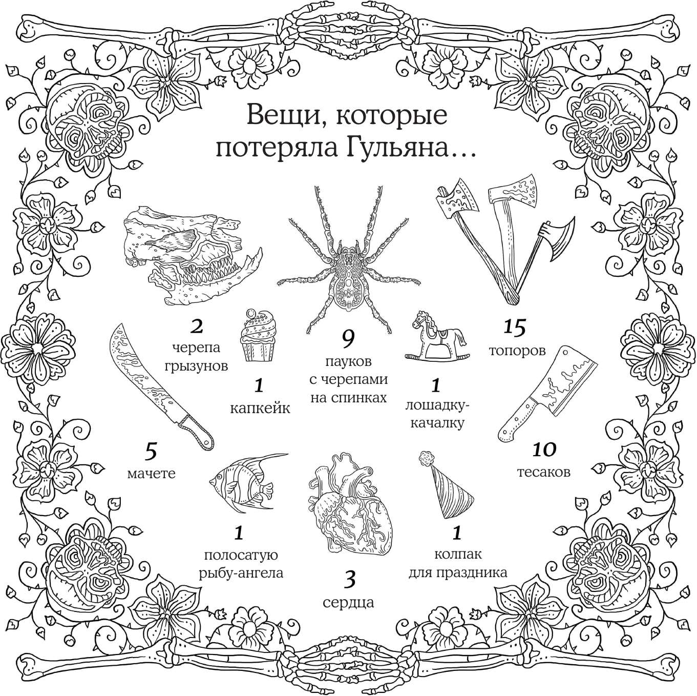 Страшно, но красиво. Раскраска-антистресс для творчества и вдохновения - фото №13