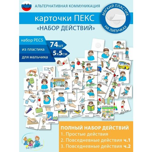 Набор развивающих карточек ПЕКС/PECS 