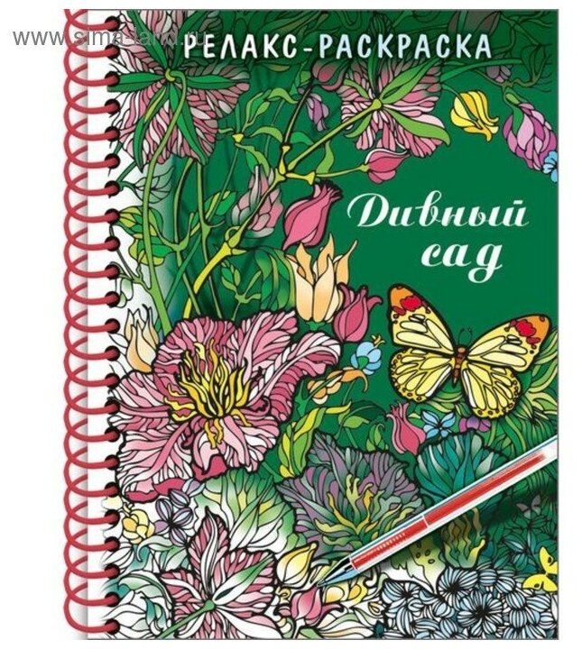 Раскраска - релакс на гребне. Дивный сад 32л 5108921