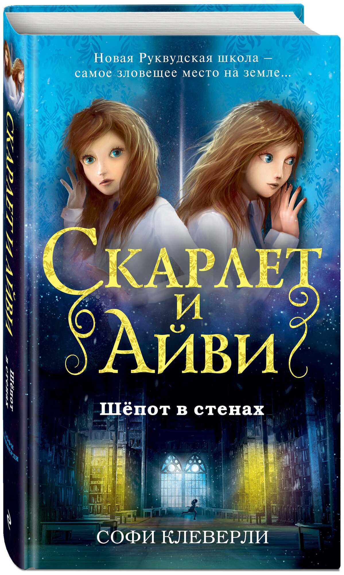 Клеверли С. Шёпот в стенах (#2)