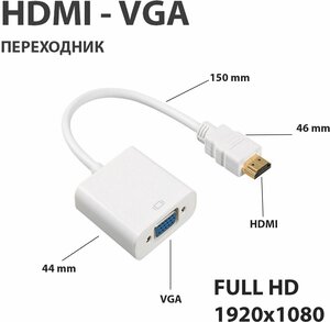 Переходник HDMI VGA, адаптер для монитора, переходник конвертер HDMI на VGA, цвет белый