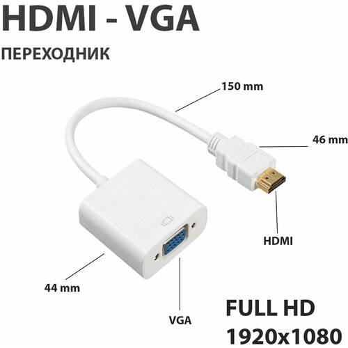 Переходник HDMI VGA, адаптер для монитора, переходник конвертер HDMI на VGA, цвет белый переходник hdmi vga конвертер пассивный