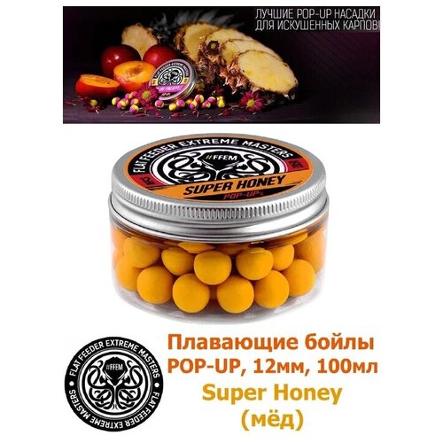 Плавающие бойлы POP-UP 12 мм Super Honey Мёд, 100мл (55шт), супер аттрактивные плавающие насадочные бойлы поп-ап / FFEM Поп ап 12мм плавающие бойлы ffem pop up super honey 12мм мёд 100мл 55 штук жёлтый плавающие насадочные поп апы