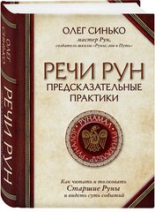 Синько О. А. Речи рун. Предсказательные практики. Как читать и толковать Старшие Руны и видеть суть событий