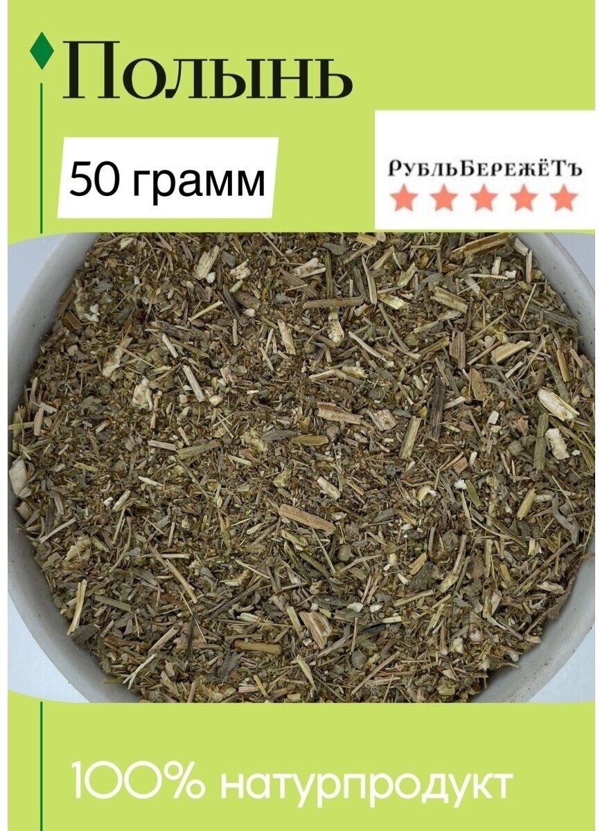 Полынь "Рубль бережёт" 50г, полынь сушеная, травяной чай