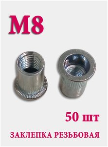 <b>Заклепка</b> <b>резьбовая</b> М8 <b>Заклепки</b> <b>резьбовые</b> с насечками М8 применяются для соединения металлических эле