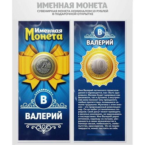 Монета 10 рублей Валерий именная монета