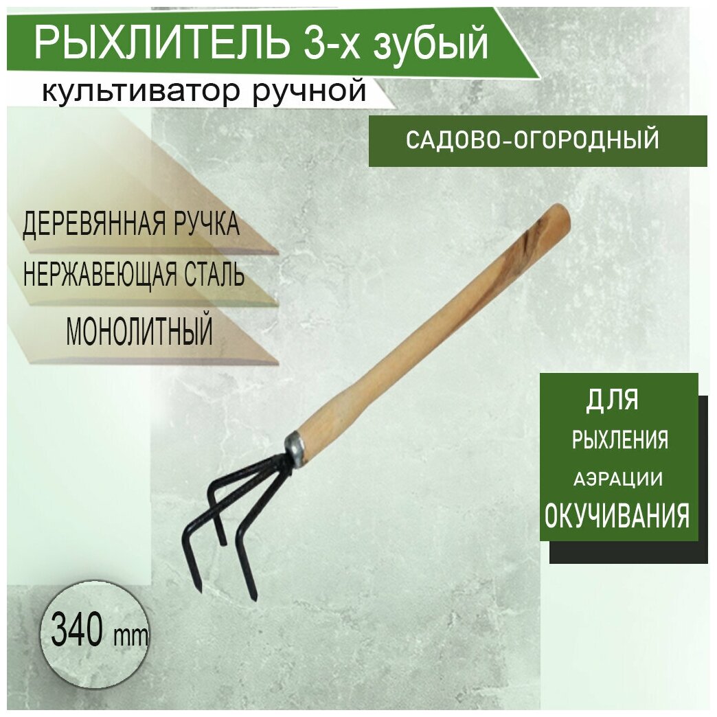 Рыхлитель культиватор ручной 3 трехзубый стальной 340 мм с деревянной ручкой для рыхления земли аэрации - фотография № 1