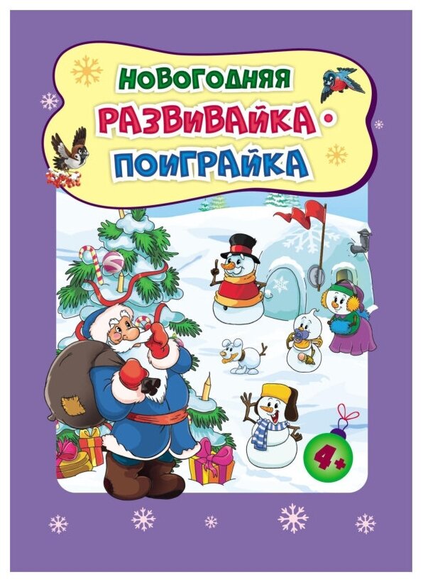 Новогодняя развивайка-поиграйка - фото №6