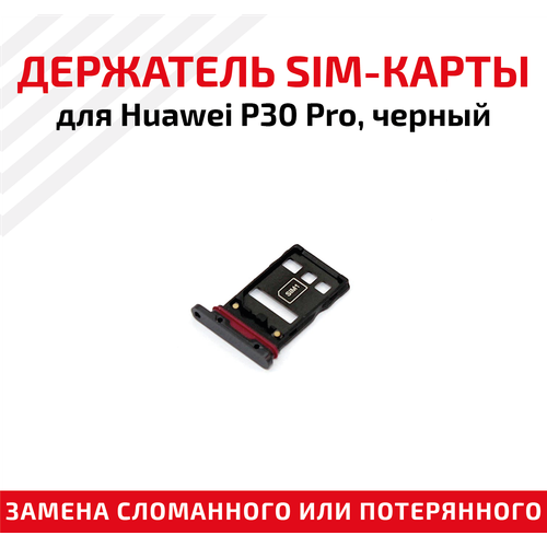 Лоток Sim-карты для Huawei P30 Pro (VOG-L29) <черный>