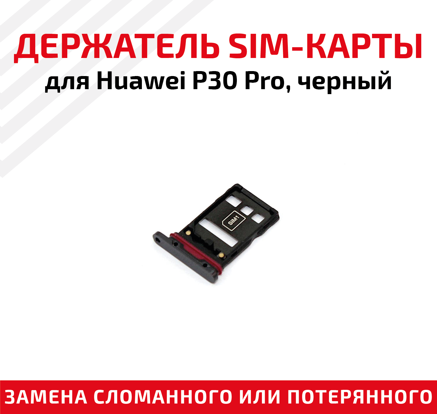 Держатель (лоток) SIM карты для Huawei P30 Pro черный