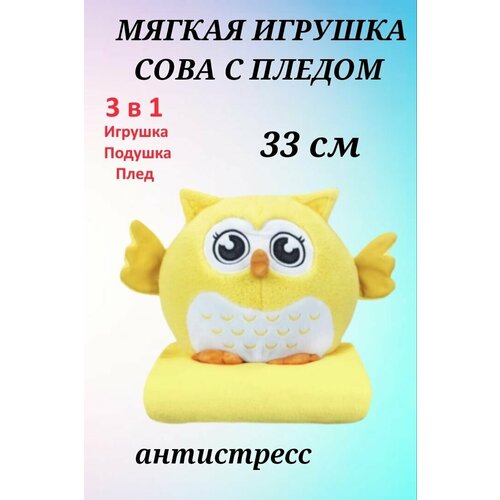 Сова 3 в 1, подушка с пледом, мягкая игрушка, совушка антистресс, обнимашка, эмоциональная сова, сова йу - ху, шу - шу игрушка сова с пледом 3 в 1 шу шу серая