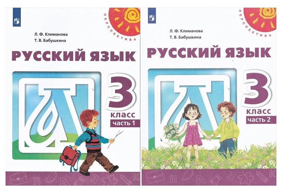 Климанова Л. Ф. Русский Язык 3 Класс Учебник В 2-Х Частях.