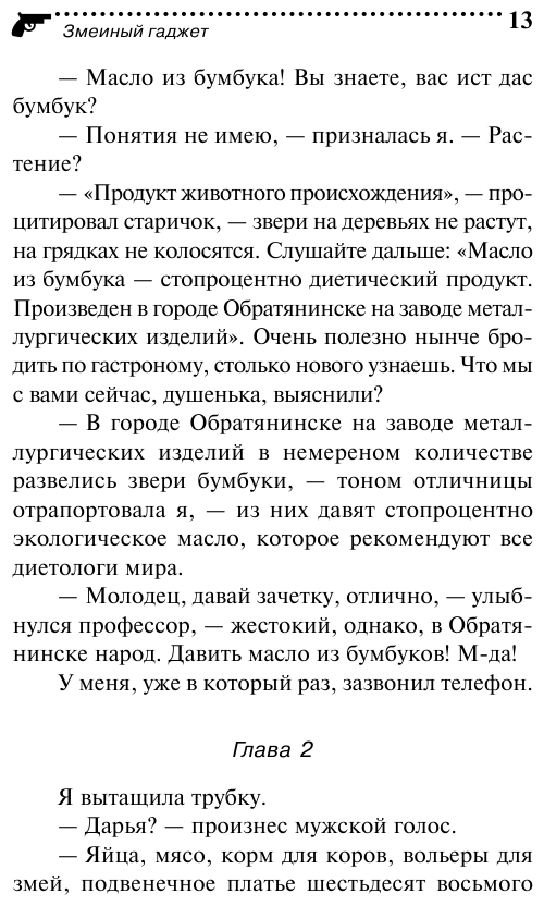 Змеиный гаджет (Дарья Донцова) - фото №17