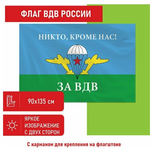 Флаг ВДВ России НИКТО, КРОМЕ НАС! 90х135 см, полиэстер, STAFF, 550232 флаг вдв россии никто кроме нас 90х135 см полиэстер staff 550232