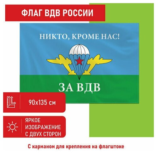Флаг ВДВ России "НИКТО, КРОМЕ НАС!" 90х135 см, полиэстер, STAFF, 550232