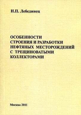 Лебединец Н. П. "Особенности строения и разработки нефтяных месторождений с трещиноватыми коллекторами."