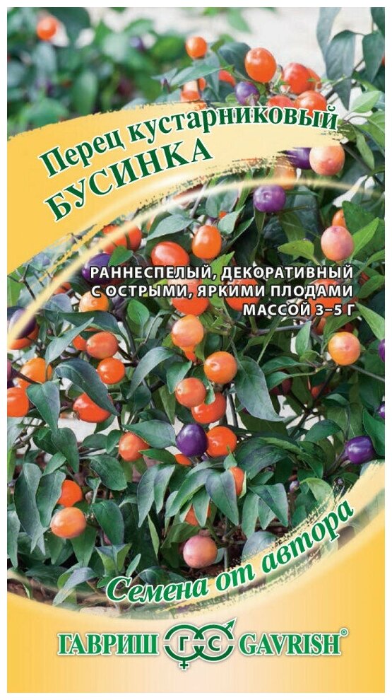 Семена Гавриш Перец кустарниковый Бусинка 01 грамма в наборе