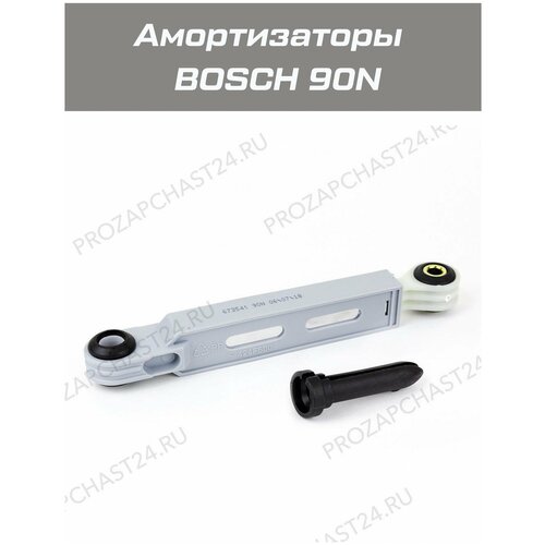 амортизаторы bosch 90n l170 250мм d8мм комплект 2шт Амортизаторы для стиральной машины Bosch 673541 90N 2шт