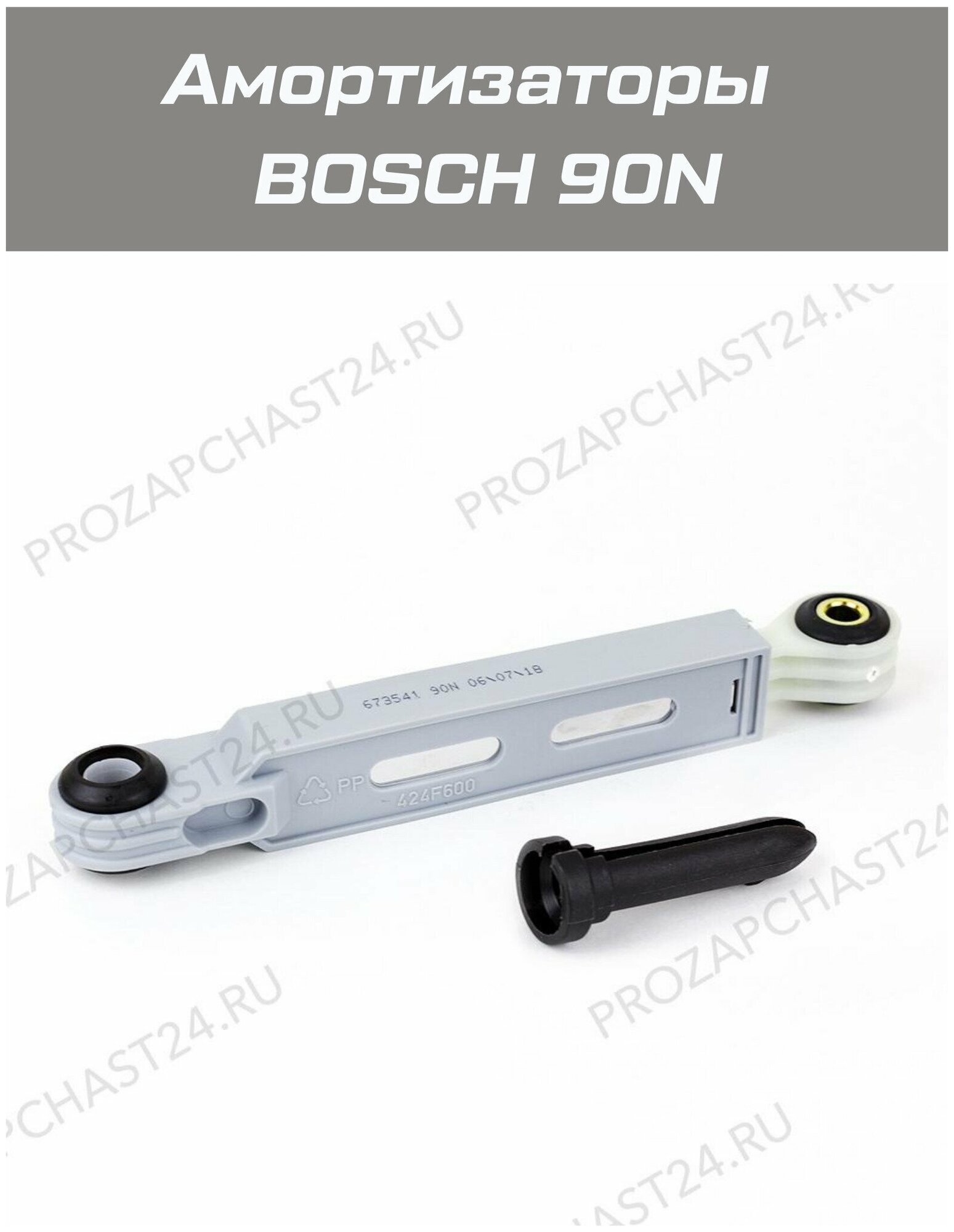 Комплект амортизаторов для стиральной машины Bosch/Siemens 673541 660865 жесткость 90N (2 штуки)