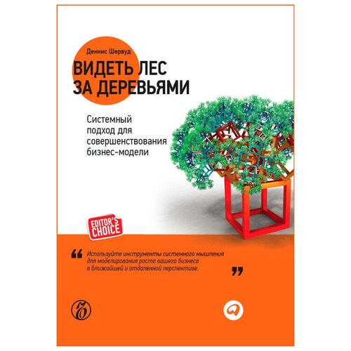  Шервуд Д. "Видеть лес за деревьями: Системный подход для совершенствования бизнес-модели"