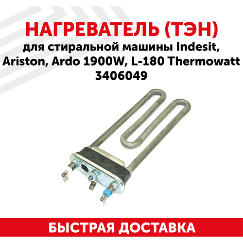 Нагреватель (ТЭН) для стиральной машины Indesit, Ariston, Ardo 1900Вт, L-180 Thermowatt 3406049 нагреватель тэн для стиральной машины ardo indesit ariston 1800w l 200