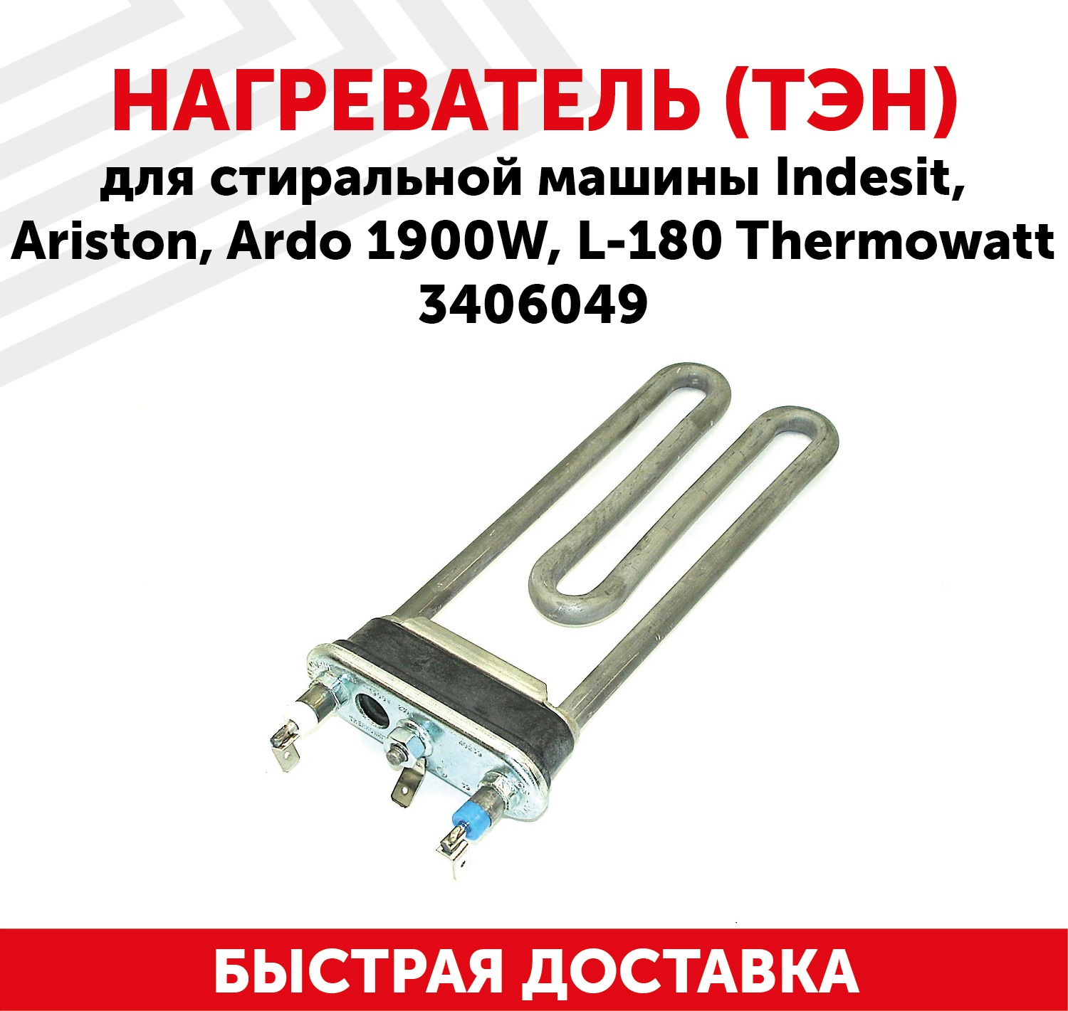 Нагреватель (ТЭН) для стиральной машины Indesit, Ariston, Ardo 1900Вт, L-180 Thermowatt 3406049