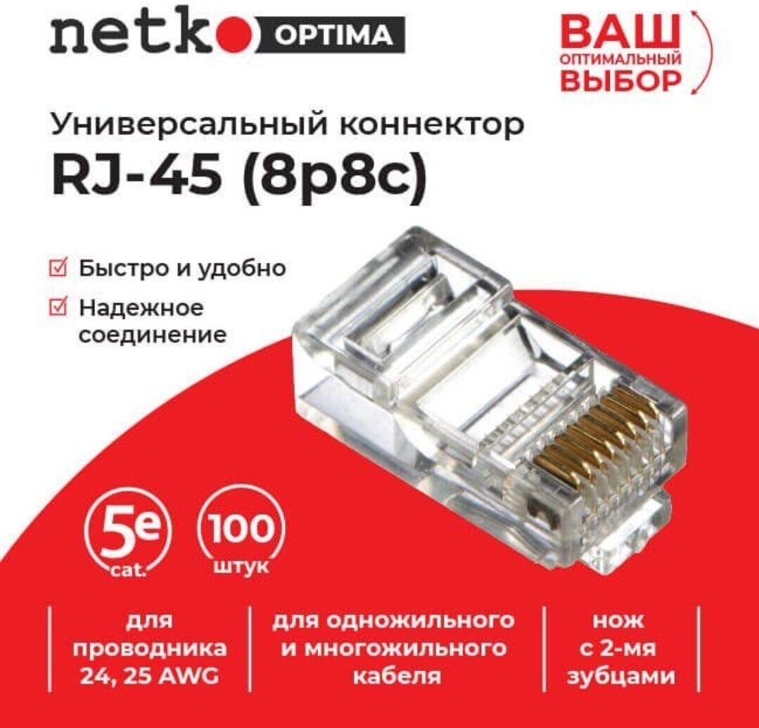 Коннектор RJ-45 (8p8c) cat.5е, для одножильного и многожильного кабеля (нож с 2-мя зубцами) NETKO Optima 5шт.
