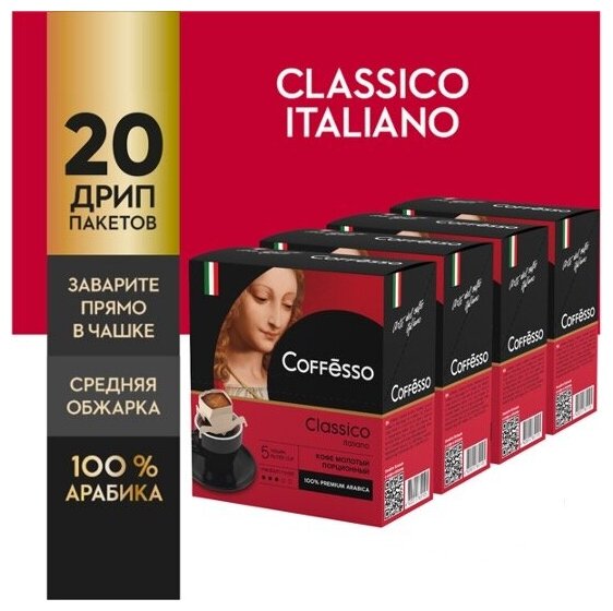 Молотый кофе Coffesso Classico Italiano, в дрип-пакетах, 20уп по 9 грамм
