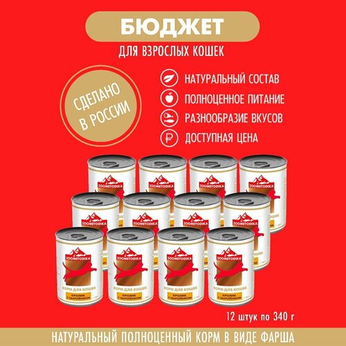 ZOOMETODIKA бюджет консервированный корм для взрослых кошек кроликом И цыплёнком 12 банок по 340г