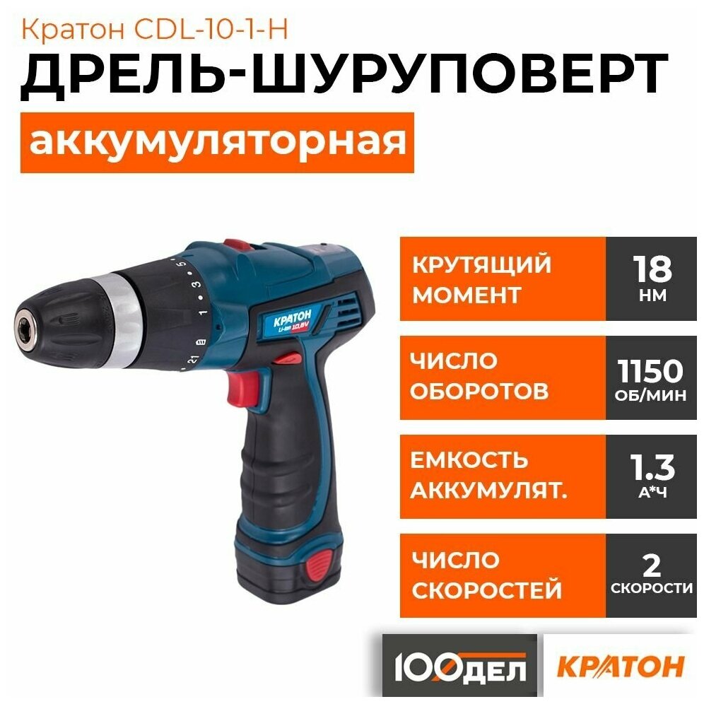 Дрель-шуруповерт аккумуляторная Кратон CDL-10-1-H, 3 11 01 050