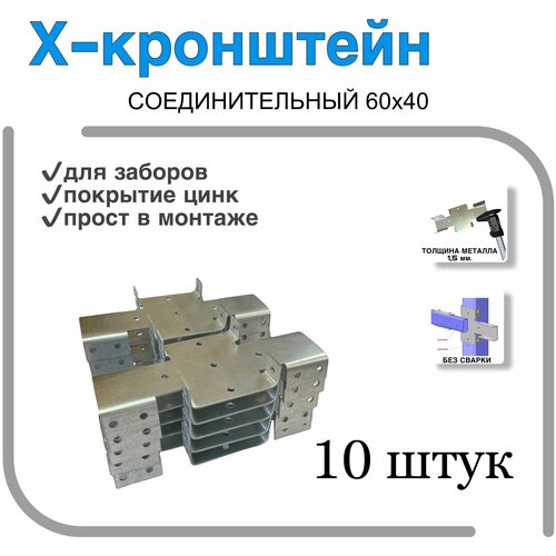 Кронштейн соединительный для забора/х-кронштейн 60х40 (1,5мм) 10 шт.