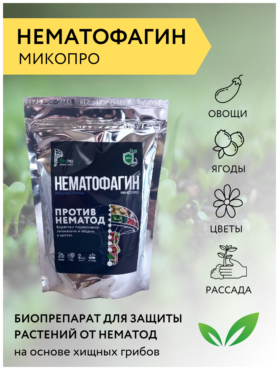 Нематофагин-Микопро для ручного внесения, 250 г