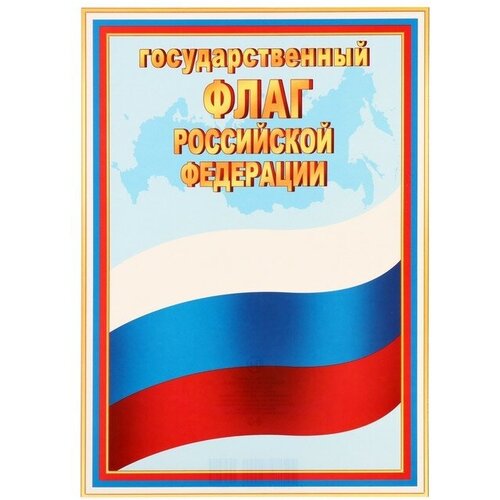 Плакат Государственный флаг РФ , 21,6х30,3 см (10 шт)