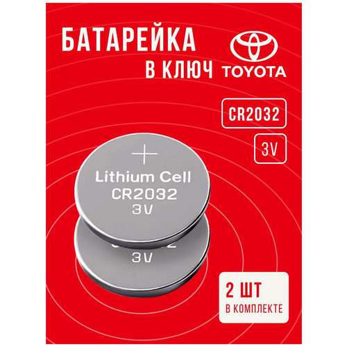 Батарейка в ключ Тойота 2 шт 3v CR2032 / Поменять элемент питания в брелок Toyota