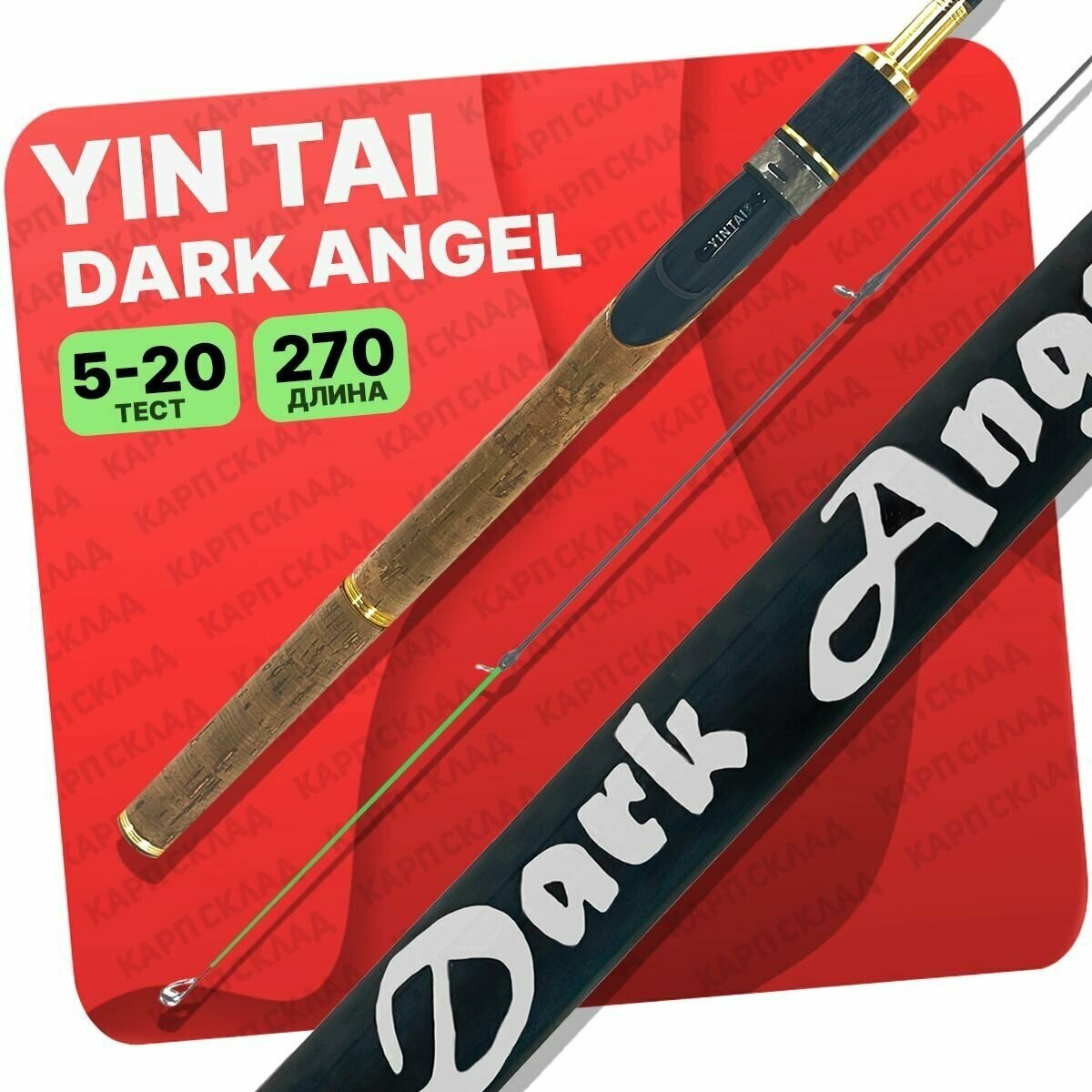 Спиннинг YIN TAI DARK ANGEL штекерный 5-20гр