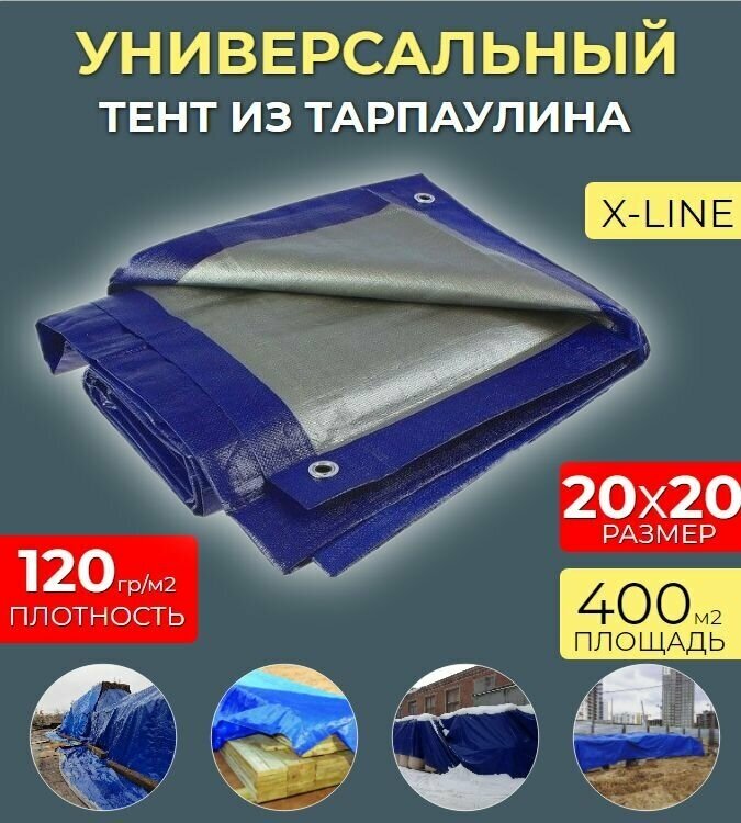 Тент универсальный 20х20 - 120гр/м2 Тарпаулин (строительный, защитный, укрывной, хозяйственный) - фотография № 1