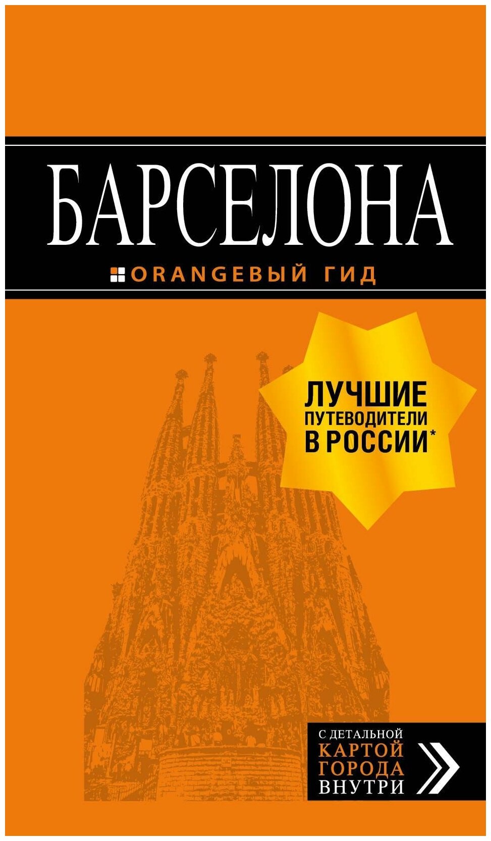 Крылова Е. С, Пилипенко В. В, <не указано>. Барселона: путеводитель + карта. 7-е изд, испр. и доп. Оранжевый гид (обложка)