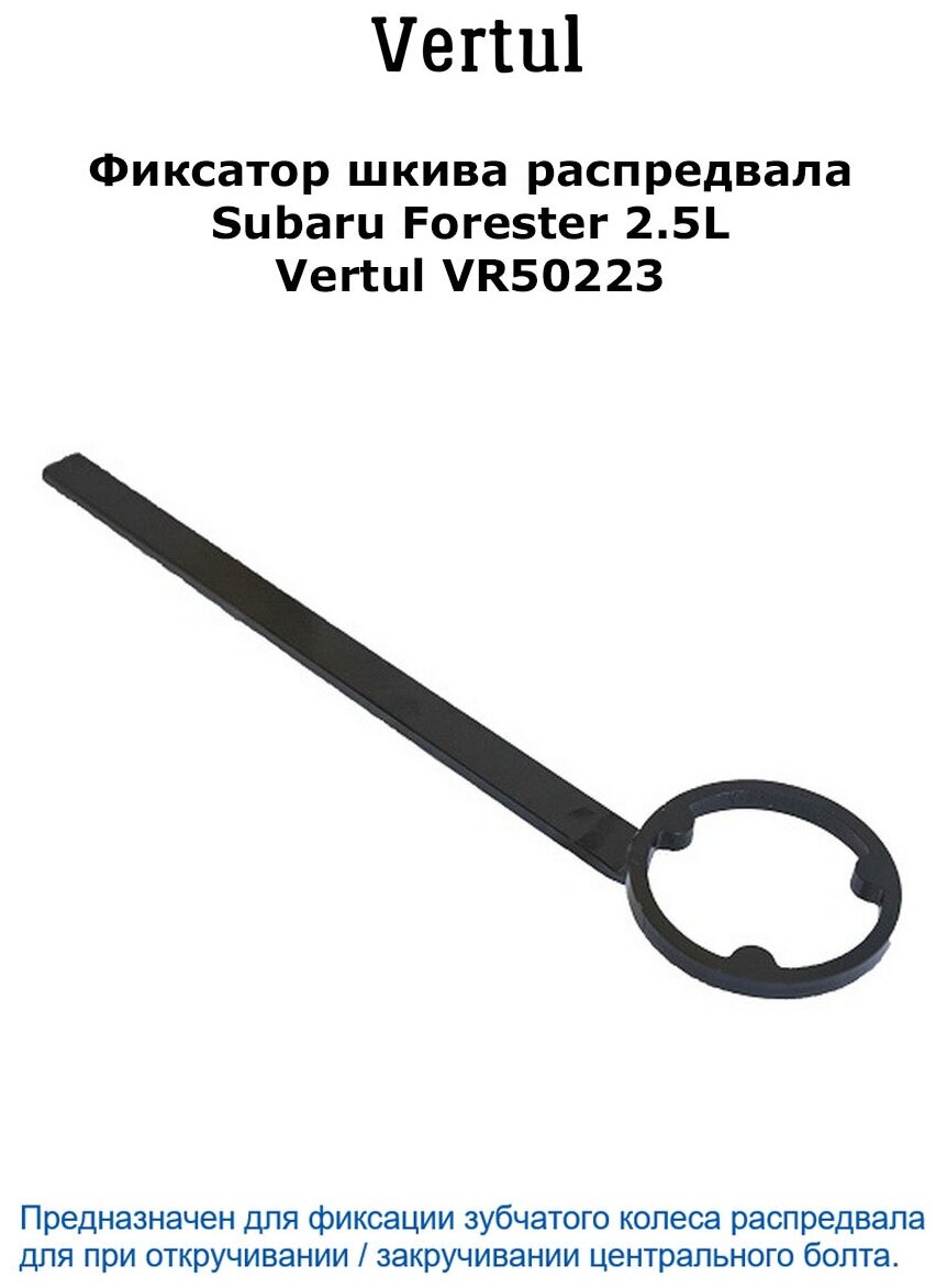 Фиксатор шкива распредвала Subaru Forester 2.5L Vertul VR50223