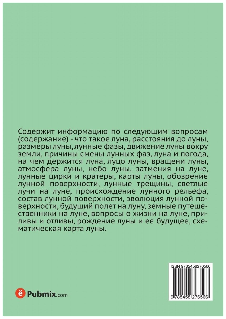 Книга Луна (Шишаков Виталий Алексеевич; Баев Константин Львович) - фото №2