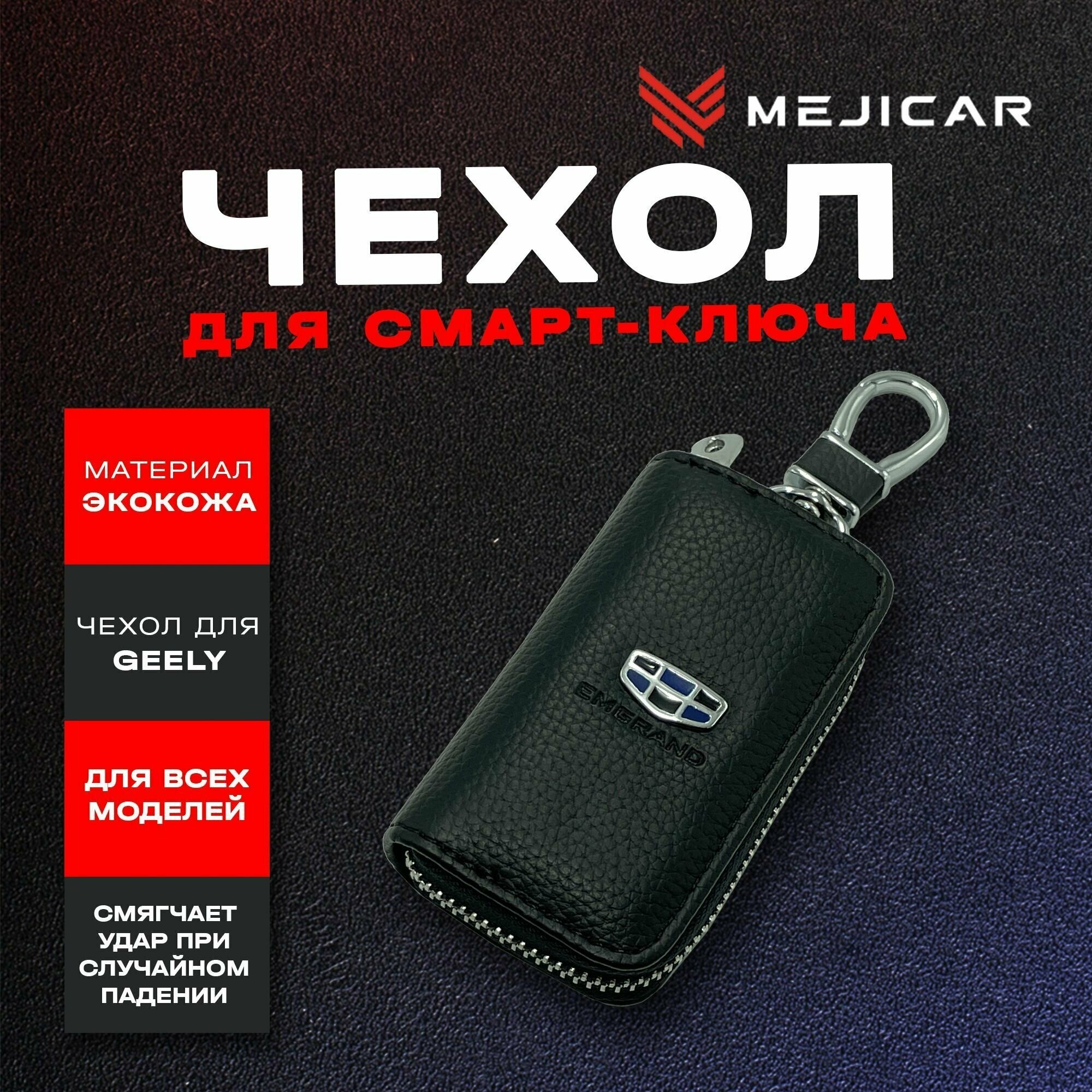 Чехол-ключница кожаная для ключа Geely