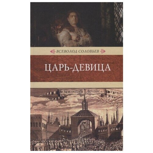 Царь-девица