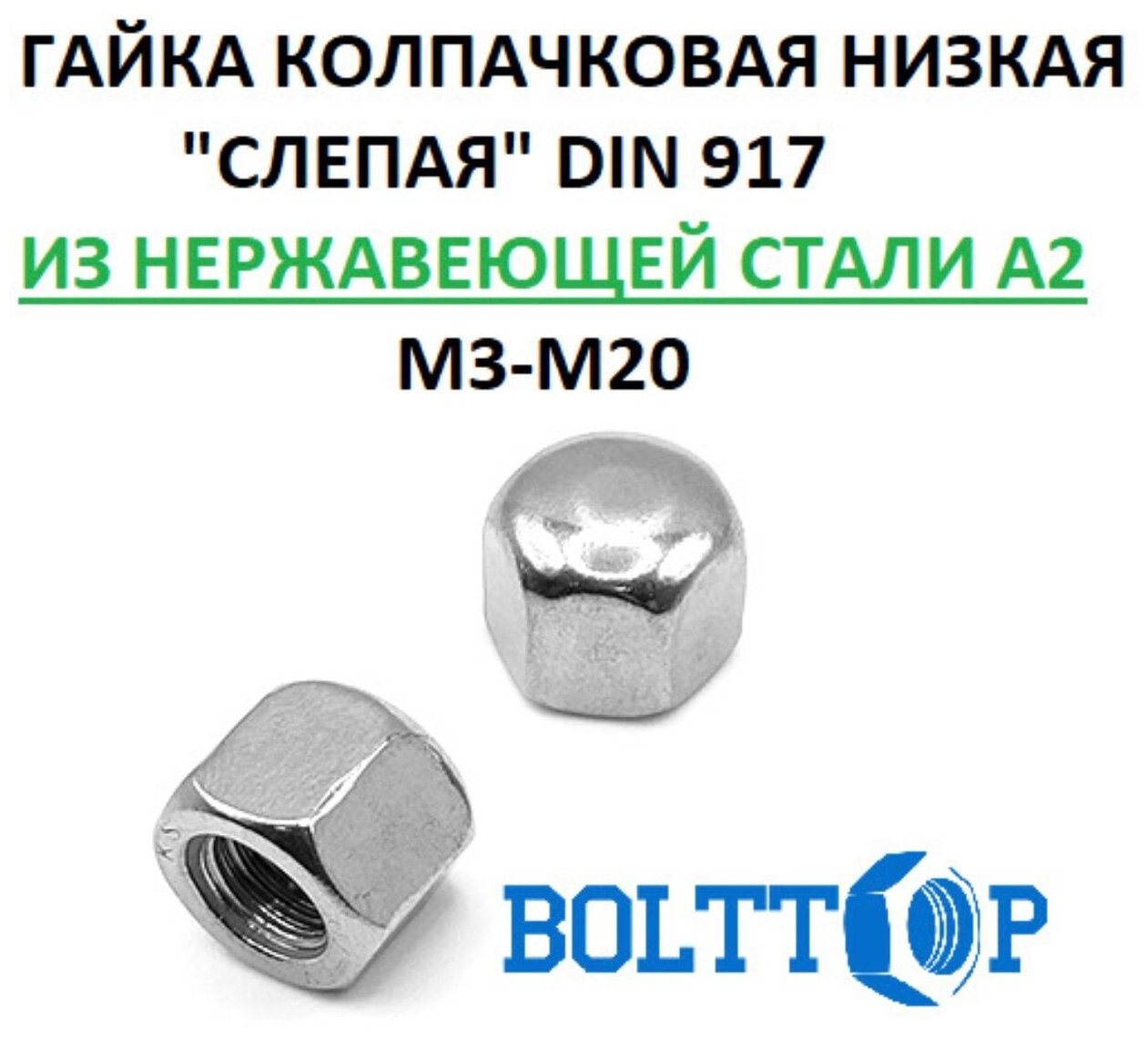 Гайка колпачковая низкая "слепая" М5, DIN 917, нержавеющая А2 (AISI 304), 10 шт