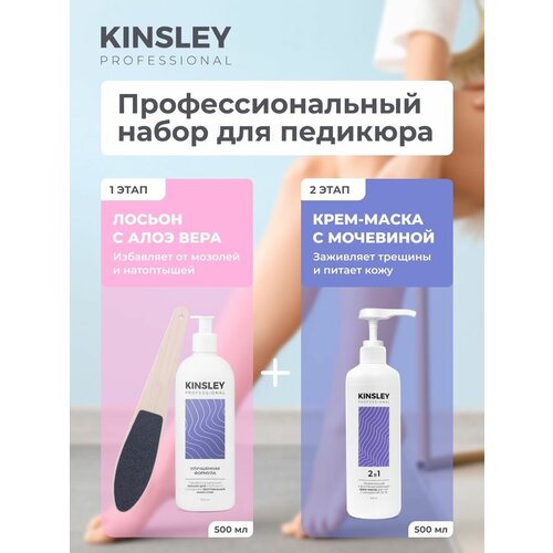 Набор для педикюра KINSLEY от натоптышей и трещин