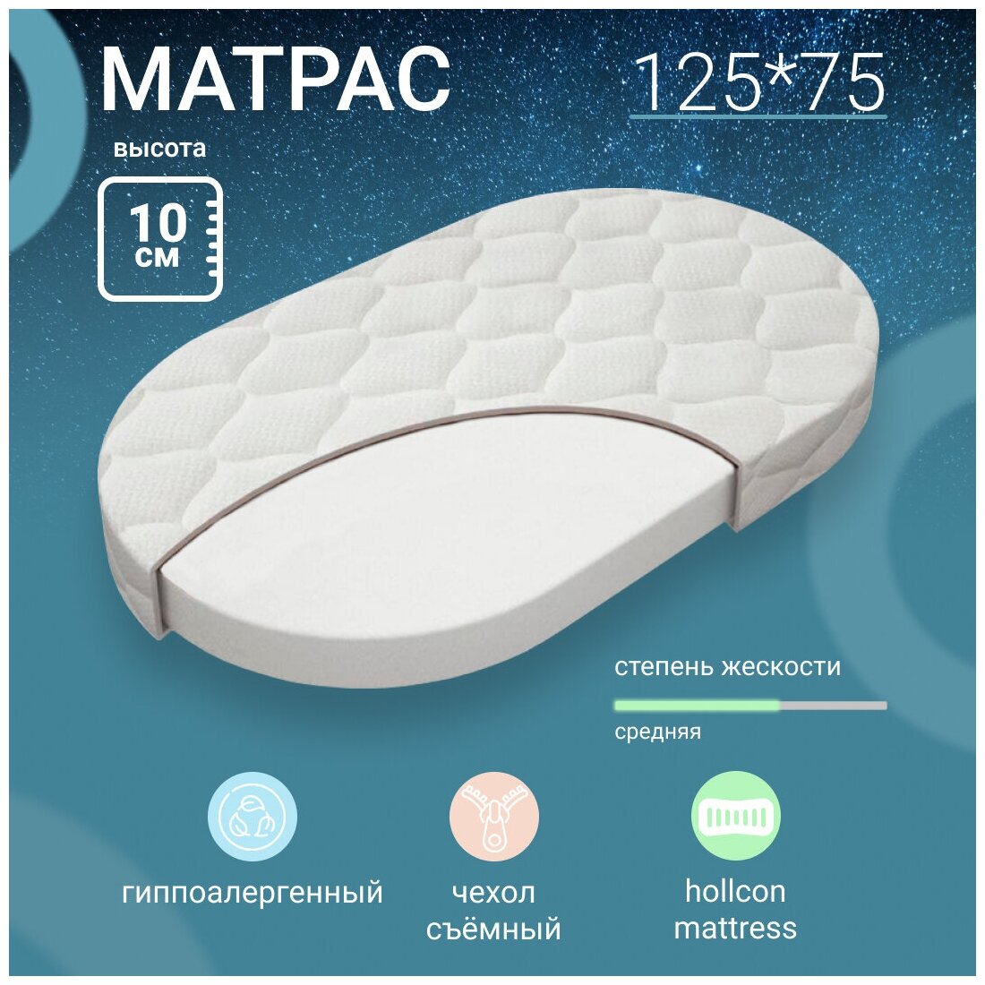 Детский матрас Optima Sleep Ramelka, овальный, 125x75х10 см, беспружинный