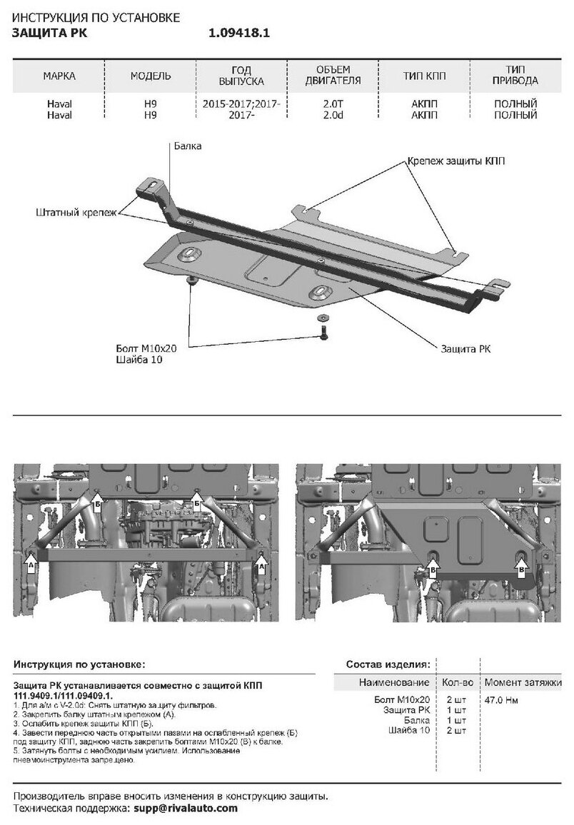 Защита РК АвтоБроня для Haval H9 2014-2017 2017-н в (устанавл-ся совместно с 111094091) ампованная сталь 18 без крепежа 1094181