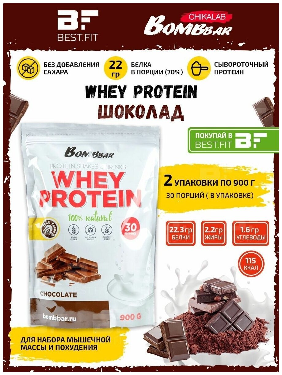 Протеин Bombbar сывороточный протеиновый коктейль Whey Protein 1,8кг (шоколад) / Белок для похудения и набора мышечной массы / Для мужчин и женщин