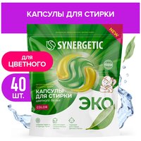 Биоразлагаемые концентрированные гипоаллергенные капсулы для стирки SYNERGETIC COLOR (40 штук)