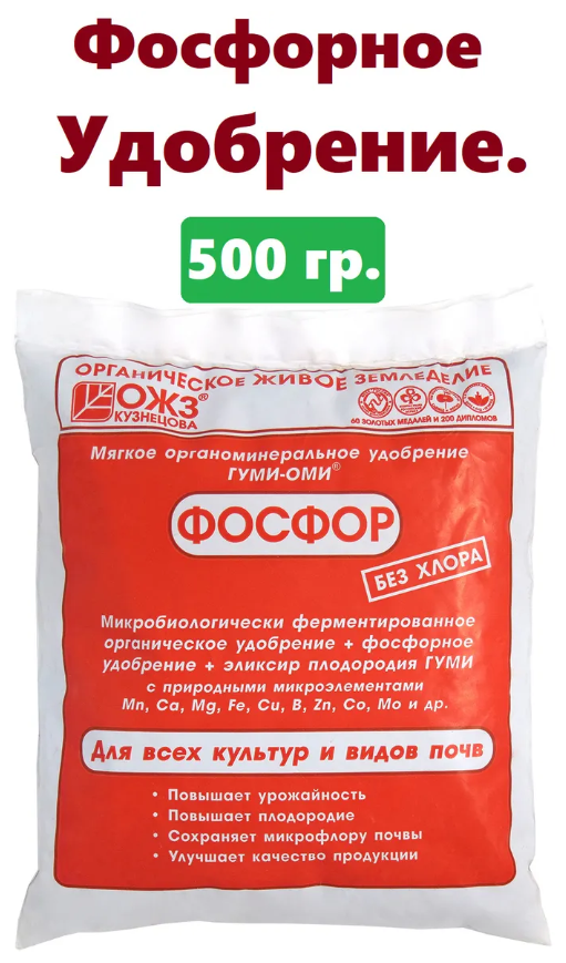 Органическое удобрение ОЖЗ Гуми-Оми Фосфор суперфосфат 500 гр.