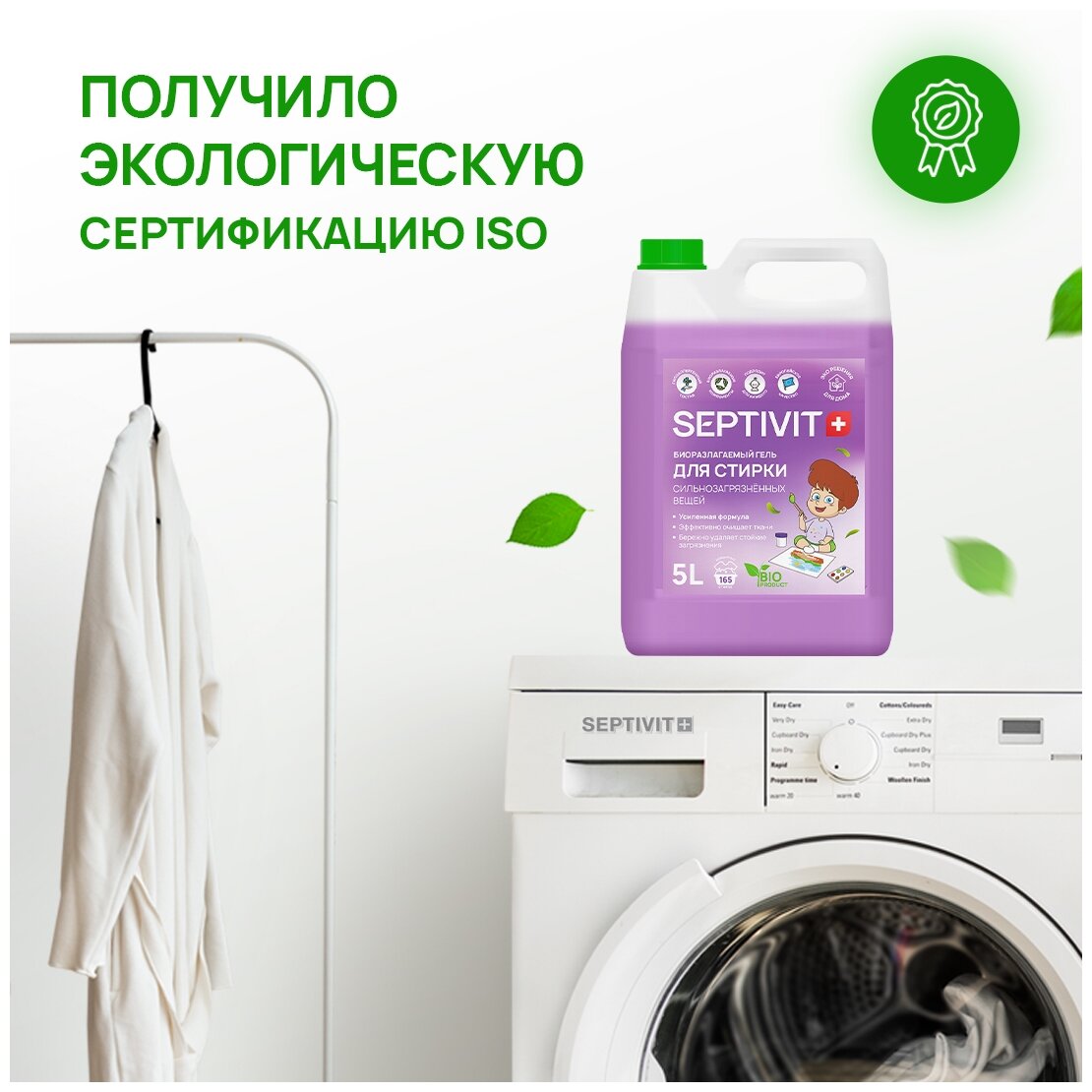 Гель для стирки SEPTIVIT "Сильнозагрязненные Вещи Универсальный" (Extra Clean), 5л 331_5